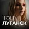 ТФП ЛУГАНСК • фотограф • модель