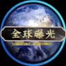 全球曝光 🌏 曝光频道
