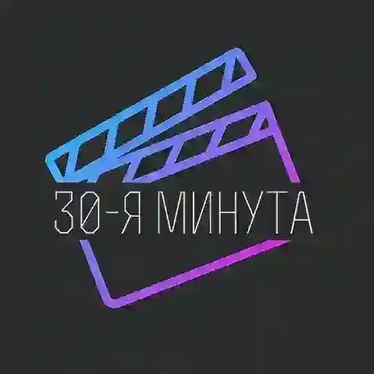 30-я минута — Блог о кино