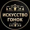 🏎 Искусство гонок | Формула 1 | Автоспорт