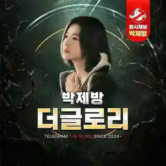 [ 더글로리 박제 : season 2 ]