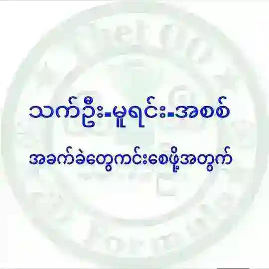 သက်ဦး-မူရင်း-2d3d