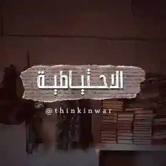 الإحتياطية لهندسة عقل المقاوم
