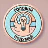 Головой подумай