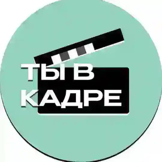 ТЫ В КАДРЕ / Тюмень