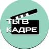 ТЫ В КАДРЕ / Тюмень