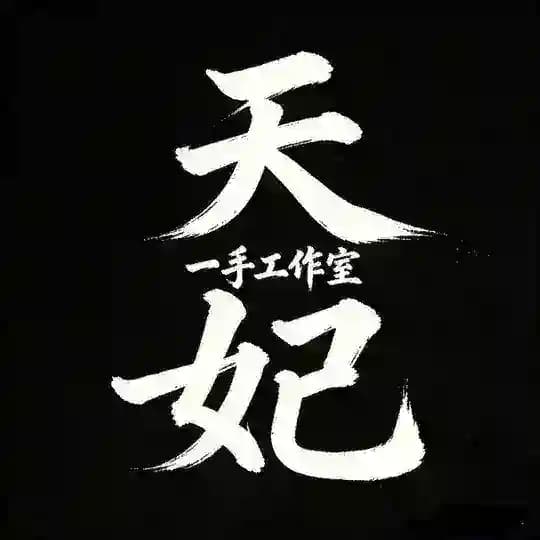 天妃通知群