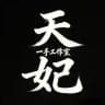 天妃通知群