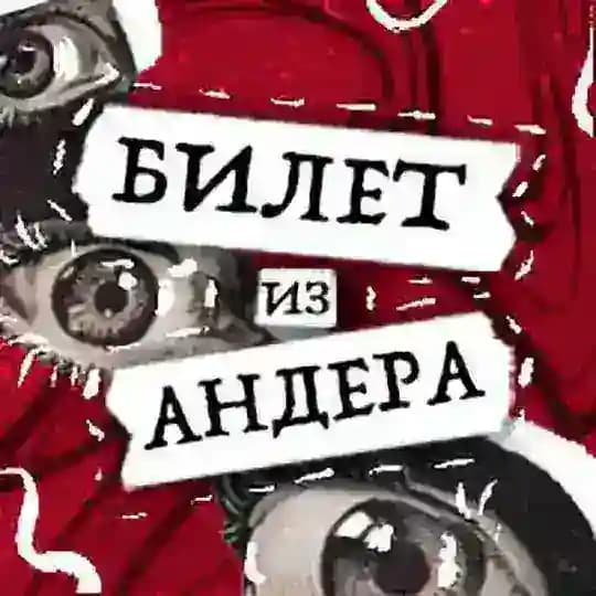 Билет из андера