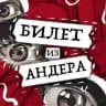 Билет из андера