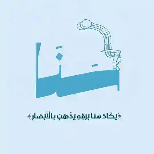 ꕥ سَنَا ꕥ