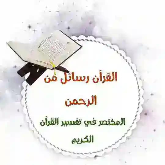 مكتبة القرآن رسائل الرحمن والورد اليومي Profile