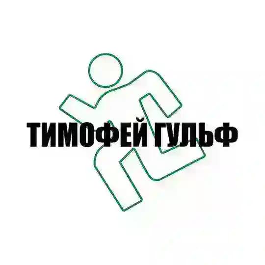 ТИМОФЕЙ ГУЛЬФ🫦