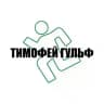 ТИМОФЕЙ ГУЛЬФ🫦
