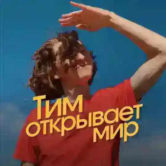 Тим открывает мир