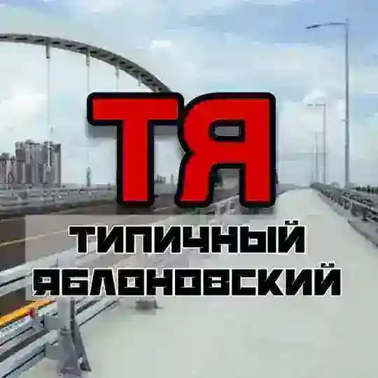 ТИПИЧНЫЙ ЯБЛОНОВСКИЙ