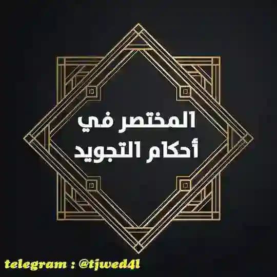 المختصر في علم التجويد