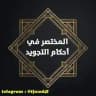المختصر في علم التجويد