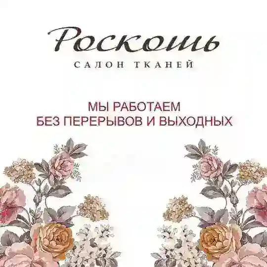 tkani_roskosh