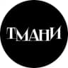 ТМАНИ