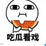 吃瓜中心