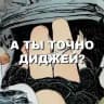 Максим Майселф