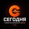 Актуальное СЕГОДНЯ. Диджитал