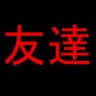Tomodachi | 友達
