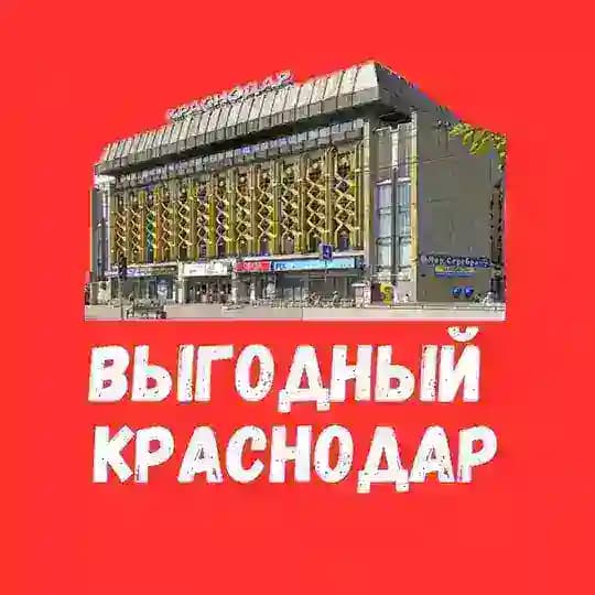 Выгодный Краснодар