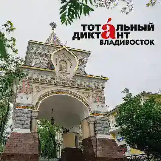 Тотальный диктант во Владивостоке