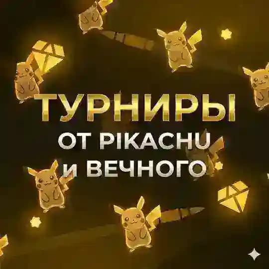 ТУРНИРЫ ОТ ПИКАЧУ И ВЕЧНОГО