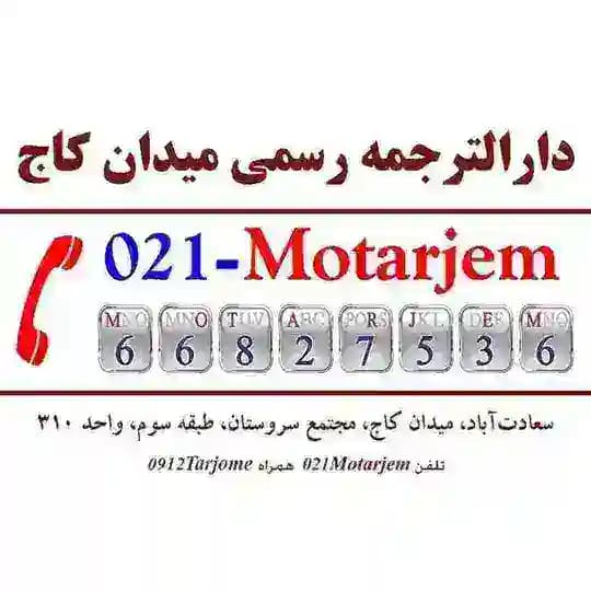 دفتر ترجمه رسمی سعادت آباد میدان کاج