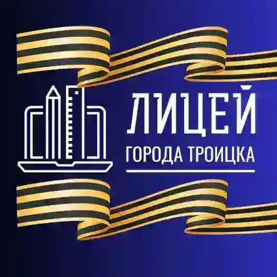 Лицей города Троицка