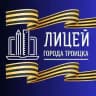 Лицей города Троицка