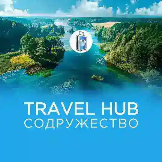 Travel HUB СОДРУЖЕСТВО