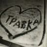 полянка Травки (12+)||РЕСТ||