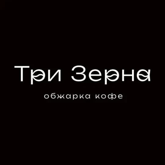 Три Зерна | Обжарка Кофе