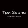 Три Зерна | Обжарка Кофе