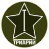 Триарий