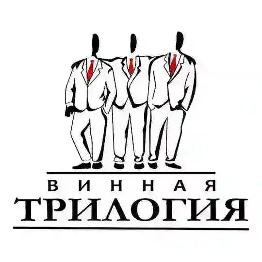 Винная Трилогия