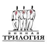 Винная Трилогия