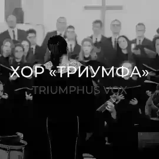 Хор «Триумфа» | Triumphus Vox