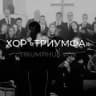 Хор «Триумфа» | Triumphus Vox
