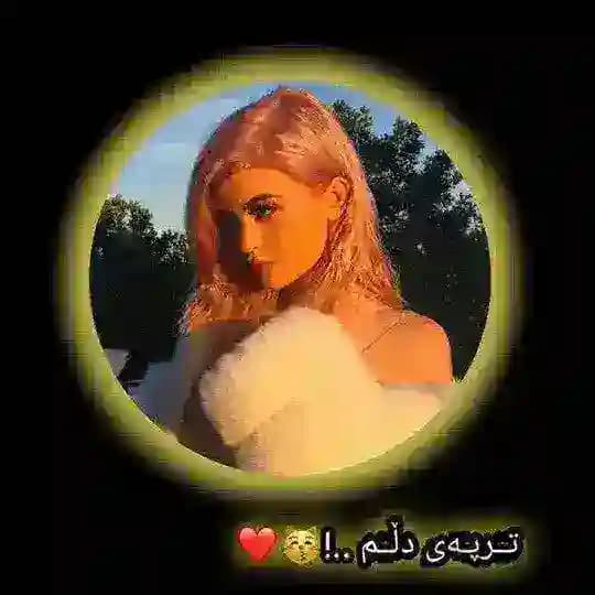 تِٰـِۢرپەی دلِٰـِۢمِٰـِۢ ،"(💛🌻