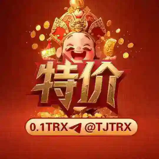 特价 𝟎.𝟎𝟏 𝐓𝐑𝐗 @TJTRX