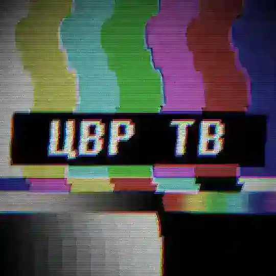 ЦВР ТВ