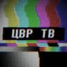 ЦВР ТВ