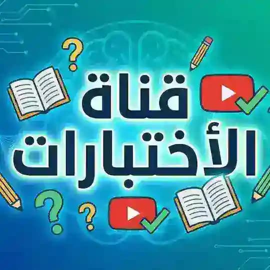 قناة اختبارات