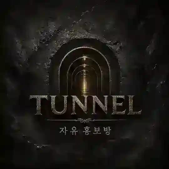 TUNNEL 정보