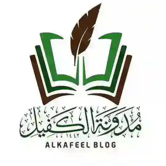 مدونة الكفيل